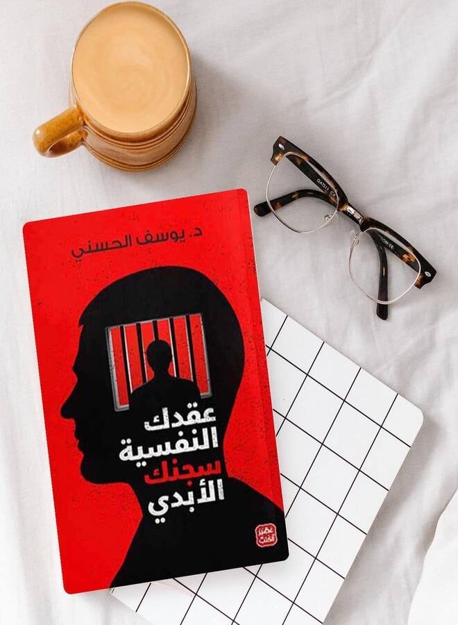 Your Psychological Complexes Are Your Eternal Prison by Dr. Youssef Al-Husseini - 2021 - Image 1